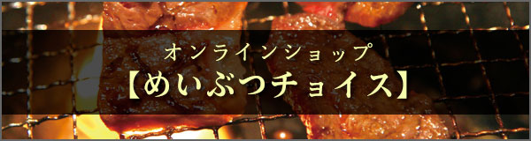 オンラインショップ めいぶつチョイス